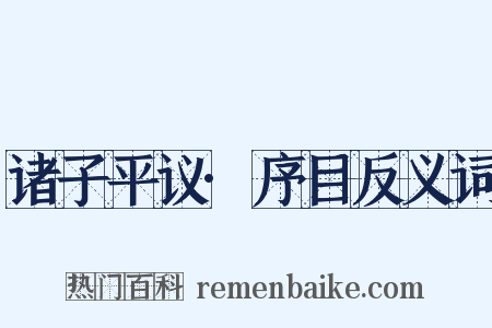 诸子平议·序目反义词是什么意思的图片